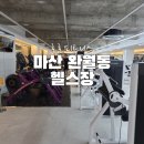 마산합포구 ⓗ-14 | 마산 완월동 헬스장 호호피트니스 후기｜300여평 신축 헬스 PT 체형교정 운동맛집