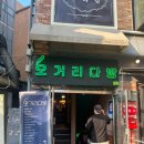 모란술집 안주가 맛있는 모란신상술집 오거리다방 방문후기