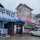 무학산푸줏간 이미지