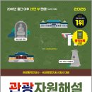관광통역안내사_관광자원해설 | 2026 시대에듀 관광통역안내사 필기 2과목 관광자원해설 한권으로 끝내기