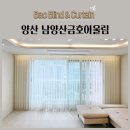 양산 남양산금호어울림 유니슬랫 볼륨커튼 암막커튼 L컬 알루미늄블라인드 시공후기