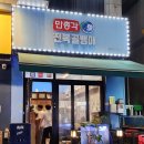 만총각전복골뱅이한대앞역점