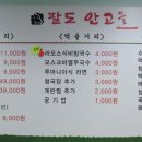 팔도안고을식당 이미지