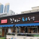 목포수산횟집