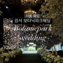 강서 보타닉파크웨딩 계약 후기 26년도 상반기 예약 (o) + 견적 공유