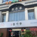 구미 동아루-내돈내산, 솔직후기
