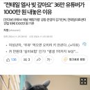 &#34;전태일 열사 빚 갚아요&#34; 36만 유튜버가 1000만 원 내놓은 이유 이미지