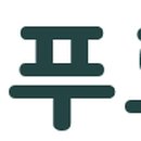 (주)한경푸드시스템 이미지