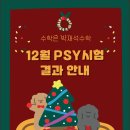 산들초등학교 앞(1) | 12월 PSY시험 결과 안내 (산들초등학교 앞 수학학원)