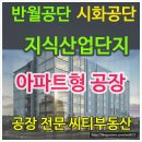 # 안산 반월산업단지 아파트형공장분양 타원타크라5분양 . 이미지