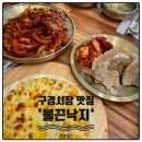 불끈낙지&보쌈 월성점 | 단양 구경시장 맛집 불끈낙지 보쌈