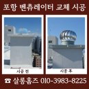 매일유업(주) 영동공장 - 19418 | 포항 벤츄레이터 누수 원인 확인 후 좌대 헤드 교체 작업