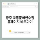 교통문화연수원 대강당 | 광주 교통문화연수원 홈페이지 바로가기
