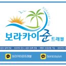 보라카이준트래블 이미지