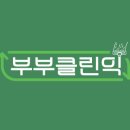부부클린익 이미지