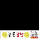 꼴통곱창 이미지