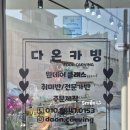 다온카빙 네이버블로그