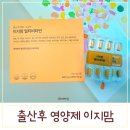 이지바이오 | 멀티비타민 출산후 영양제 이지맘 이지바이오메이드