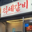 적세갈비