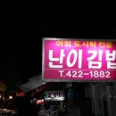 난이김밥