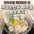 개성손만두 | 파주 개성손만두 파주점 후기 — 만두전골 제대로인 집 / 요리바리의 방문 기록