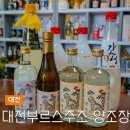 서구-02-85 | 대전 부르스주조 양조장 견학 증류 소주 락희 막걸리 추천