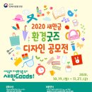 2020 새만금 환경굿즈 디자인 공모전 이미지