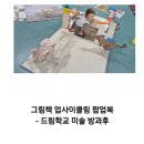 그림책 스토리텔링 팝업북 | 드림학교 그림책 업사이클링 팝업북 수업후기