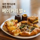 엑스포로539번길(유성-44) | 대전 전민동 베이커리 별 빵지순례 추천 빵집 단골 후기