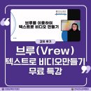 브루를 활용한 텍스트로 비디오 만들기 무료 특강 후기