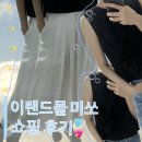 여름 맞이 소소하게 <b>이랜드</b><b>몰</b> 미쏘 쇼핑 후기