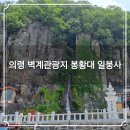 벽계관광지 통나무집 | 의령 벽계관광지 봉황대 일붕사