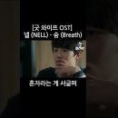 굿와이프 EP.04 배우성유빈 cut2 #shorts #굿와이프 #디글 #넬 #NELL #숨 #Breath #성유빈 #배우성유빈 이미지