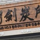 검탄소