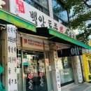백암토종왕순대