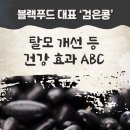 블랙푸드 대표 ‘검은콩’탈모 개선 등 건강 효과 ABC 이미지