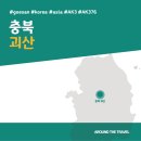 사오랑마을 | [국내가볼만한곳] #괴산 #충북 #가볼만한곳7 #추천음식3 #추천호텔