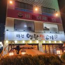마전연탄생고기 이미지