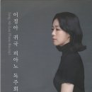 이정아 피아노 독주회 이미지