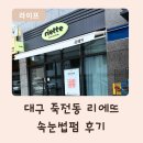 죽전자연유치원 | 죽전동 속눈썹펌 리에뜨, 연장만 하던 제가 만족한 속눈썹펌 후기