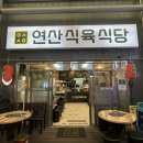 연산식육 이미지