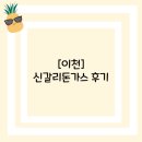 [이천]신갈리돈가스 후기
