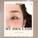 마이온뷰티 | 대구 중구 속눈썹펌 잘하는곳 마이온래쉬 후기 쌩얼 자신감 업