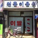 천흥이용원 이미지