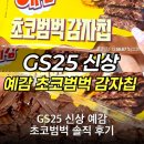 GS25첨단원룸점 | GS25 신상 예감 초코범벅 솔직 후기