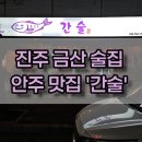 ' 간술 ' 진주 금산 안주 맛집, 분위기 좋은 술집, 늦은 시간까지 영업하는 곳 추천