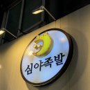 ER-1[동서대로]-하-1 | 대전 맛집｜용전동, 복합터미널 족발 맛집｜회식, 가족 모임 강추 :: 심야족발