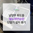 노래방 카드 단말기 남양주 마석 필노래방