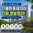 남산자이공인중개사사무소 | 신동탄포레자이 이사 고민 중이세요? 매일 다니는 중개사가 진짜 정보 정리했습니다