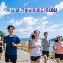 양도초등학교 | 2026 강화해변마라톤 대회 신청 정보 (+코스 상세후기)